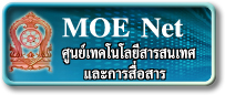 เครือข่าย MOE Net กระทรวงศึกษาธิการ